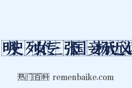 明史·列女传三·张国纮妾杨氏近义词是什么意思的图片